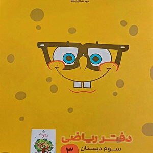 دفتر ریاضی سوم کاگو