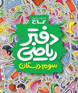 دفتر ریاضی سوم دبستان گاج