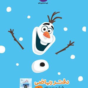 دفتر ریاضی ششم دبستان کاگو