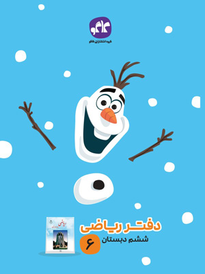 دفتر-ریاضی-ششم-دبستان-کاگو دفتر ریاضی ششم دبستان کاگو