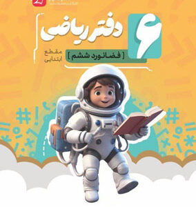 دفتر ریاضی فضانورد ششم موثر