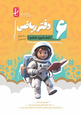 دفتر-ریاضی-ششم-موثر دفتر ریاضی فضانورد ششم موثر