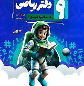 دفتر ریاضی نهم نهنگ