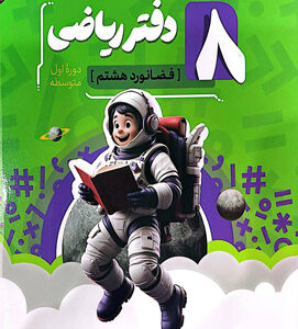 دفتر ریاضی هشتم نهنگ