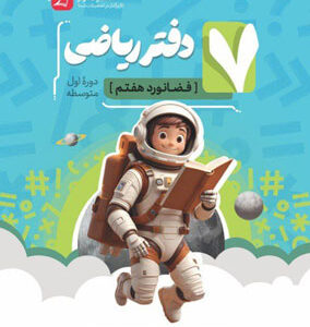 دفتر ریاضی فضانورد هفتم موثر