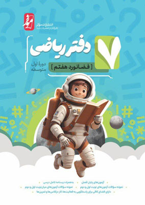 دفتر-ریاضی-هفتم-موثر دفتر ریاضی فضانورد هفتم موثر