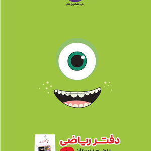 دفتر ریاضی پنجم دبستان کاگو