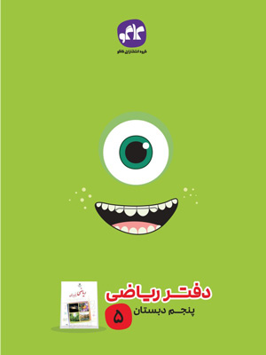 دفتر-ریاضی-پنجم-دبستان-کاگو دفتر ریاضی پنجم دبستان کاگو