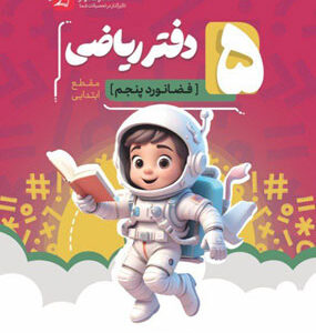دفتر ریاضی فضانورد پنجم موثر