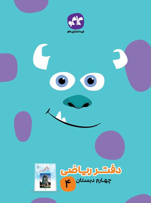 دفتر-ریاضی-چهارم-دبستان-کاگو دفتر ریاضی چهارم دبستان کاگو