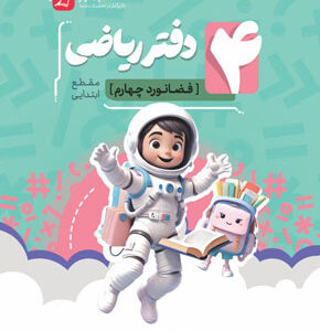 دفتر ریاضی چهارم موثر