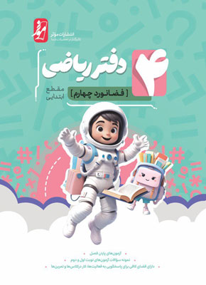 دفتر-ریاضی-چهارم-موثر دفتر ریاضی چهارم موثر