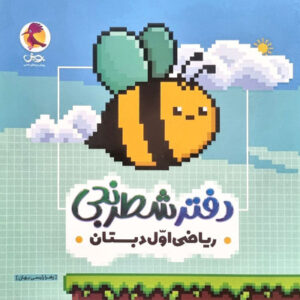 دفتر شطرنجی ریاضی اول پویش