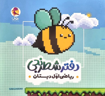 دفتر-شطرنجی-ریاضی-اول-پویش دفتر شطرنجی ریاضی اول پویش