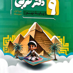 دفتر عربی نهم نهنگ