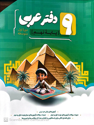 دفتر-عربی-نهم-نهنگ دفتر عربی نهم نهنگ