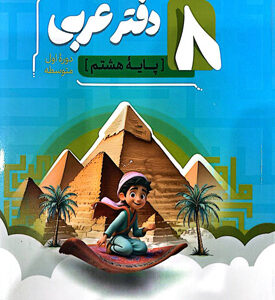 دفتر عربی هشتم نهنگ