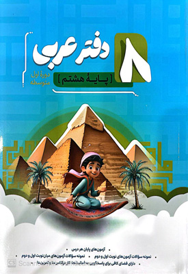 دفتر-عربی-هشتم-نهنگ دفتر عربی هشتم نهنگ