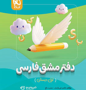 دفتر مشق فارسی اول کارپوچینو گاج