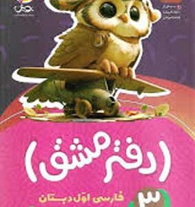 دفتر مشق نشانه ها فارسی اول دبستان پویش