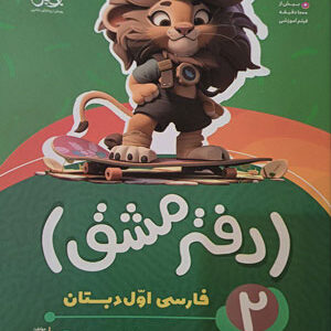 دفتر مشق نشانه ها فارسی اول دبستان پویش