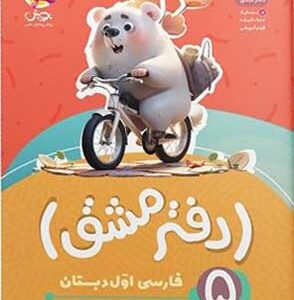 دفتر مشق نشانه ها فارسی اول دبستان پویش جلد پنجم
