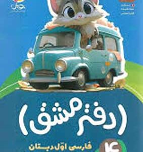 دفتر مشق نشانه ها فارسی اول دبستان پویش جلد چهارم