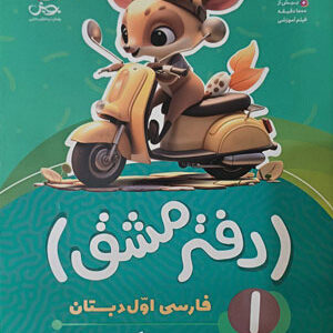 دفتر مشق نگاره ها اول دبستان پویش