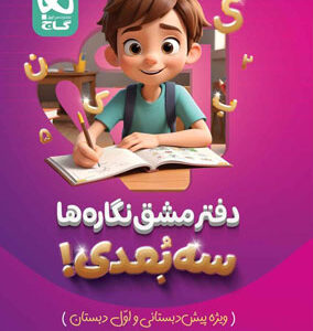 دفتر مشق نگاره ها سه بعدی کارپوچینو گاج