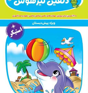 دلفین تیزهوش پیش دبستان گامی تا فرزانگان