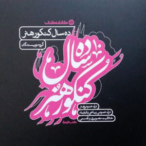 ده سال کنکور هنر کارنامه کتاب
