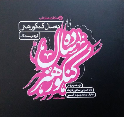 ده-سال-کنکور-هنر-کارنامه-کتاب ده سال کنکور هنر کارنامه کتاب