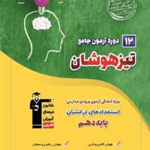 12 آزمون جامع تیزهوشان نهم به دهم قلم چی