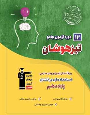 دوازده-آزمون-تیزهوشان-نهم-به-دهم-قلم-چی 12 آزمون جامع تیزهوشان نهم به دهم قلم چی