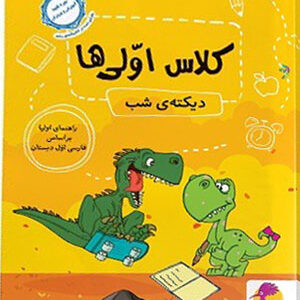 دیکته شب کلاس اول ها پویش