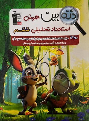 ذره-بین-هوش-و-استعداد-تحلیلی-ششم-قلم-چی ذره بین هوش و استعداد تحلیلی ششم قلم چی