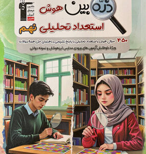 ذره بین هوش و استعداد تحلیلی نهم قلم چی