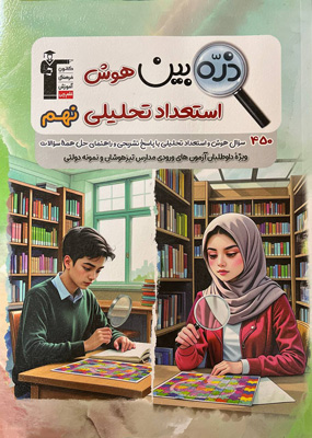 ذره-بین-هوش-و-استعداد-تحلیلی-نهم-قلم-چی ذره بین هوش و استعداد تحلیلی نهم قلم چی