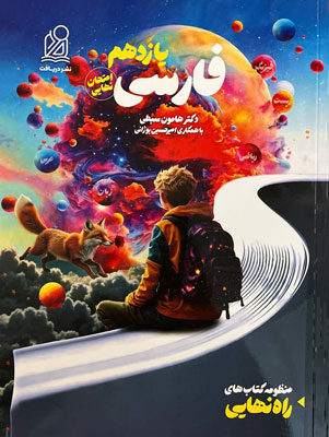 راه-نهایی-ادبیات-فارسی-یازدهم-دریافت راه نهایی فارسی 2 دریافت