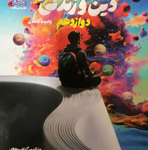 راه نهایی دینی دوازدهم دریافت