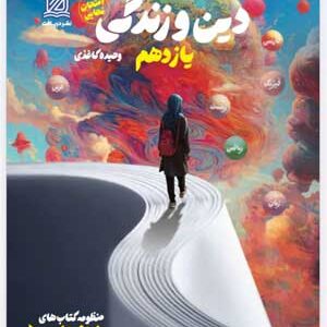 راه نهایی دینی یازدهم نشر دریافت