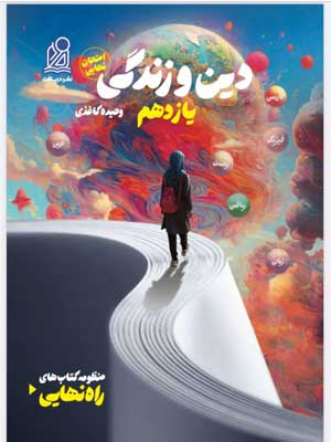 راه-نهایی-دین-و-زندگی-یازدهم-دریافت راه نهایی دینی یازدهم نشر دریافت