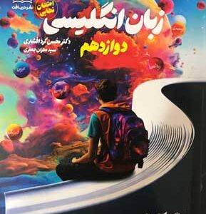 راه نهایی زبان انگلیسی دوازدهم دریافت