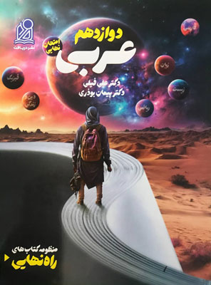 راه-نهایی-عربی-دوازدهم-دریافت راه نهایی عربی دوازدهم دریافت