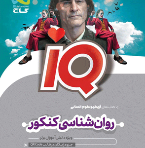 روان شناسی آی کیو گاج
