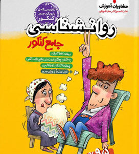 روان شناسی جامع مشاوران