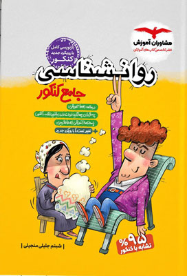 روان-شناسی-جامع-کنکور-مشاوران روان شناسی جامع مشاوران