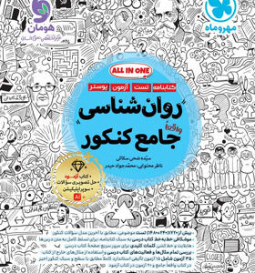 روان شناسی جامع کنکور مهروماه