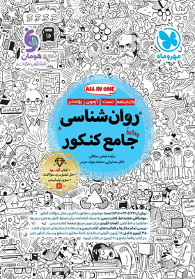 روان-شناسی-جامع-کنکور-مهروماه روان شناسی جامع کنکور مهروماه
