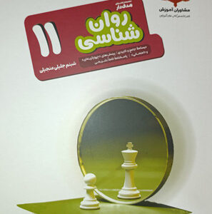 روان شناسی یازدهم مشاوران هدفدار